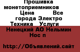 Прошивка монетоприемников NRI G46 › Цена ­ 500 - Все города Электро-Техника » Услуги   . Ненецкий АО,Нельмин Нос п.